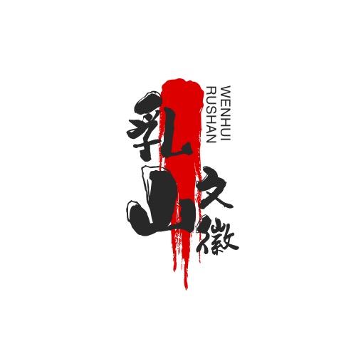 乳山市文徽网络科技有限公司