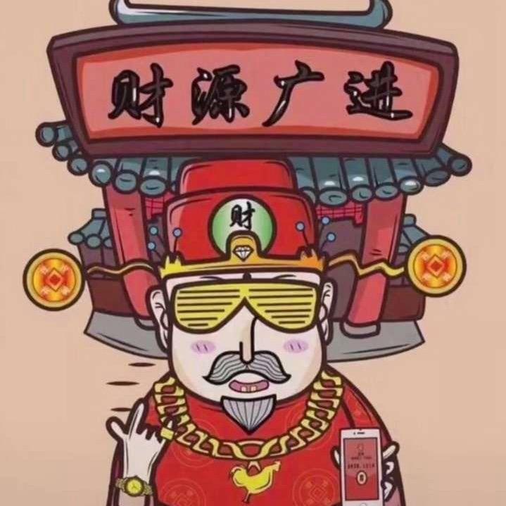 💰Ni👉发财💰