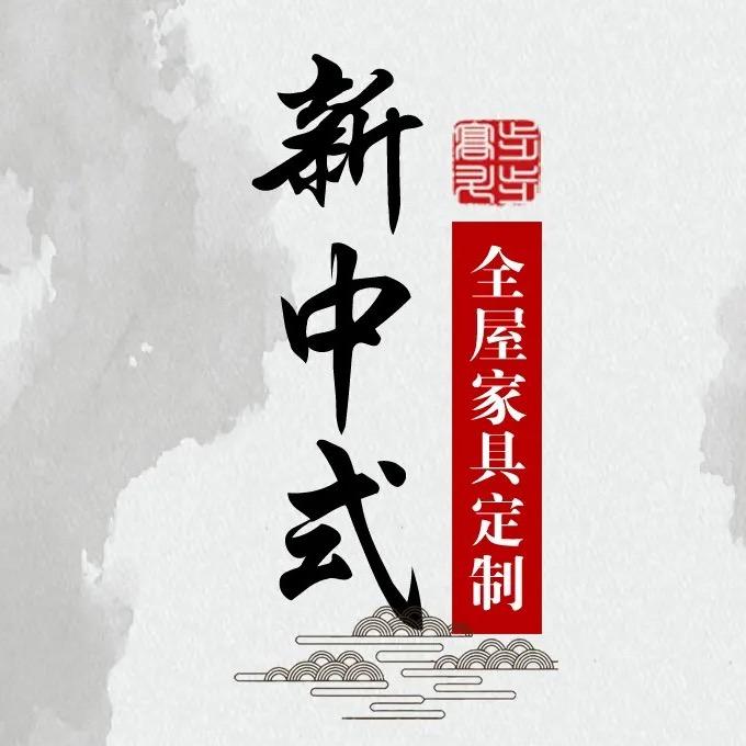 悦亭轩新中式实木家具工厂