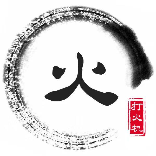 火机有李