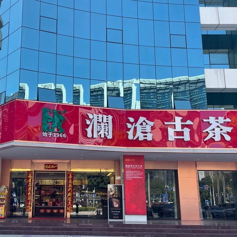 澜沧古茶深圳澜古茶叶专卖店