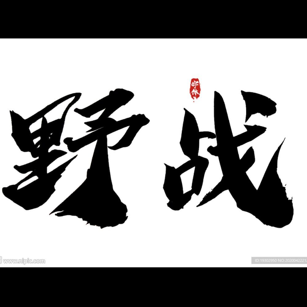 野战，鱼大叔