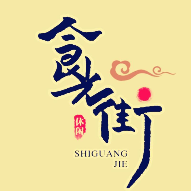 食光街源头零食工厂