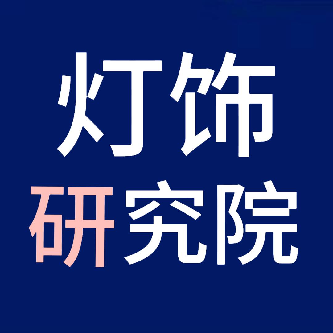 灯饰研究院