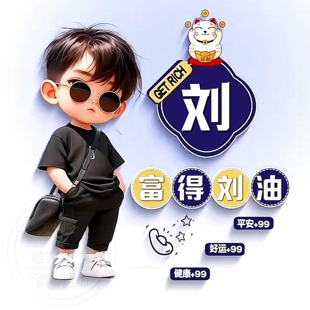 为你停刘
