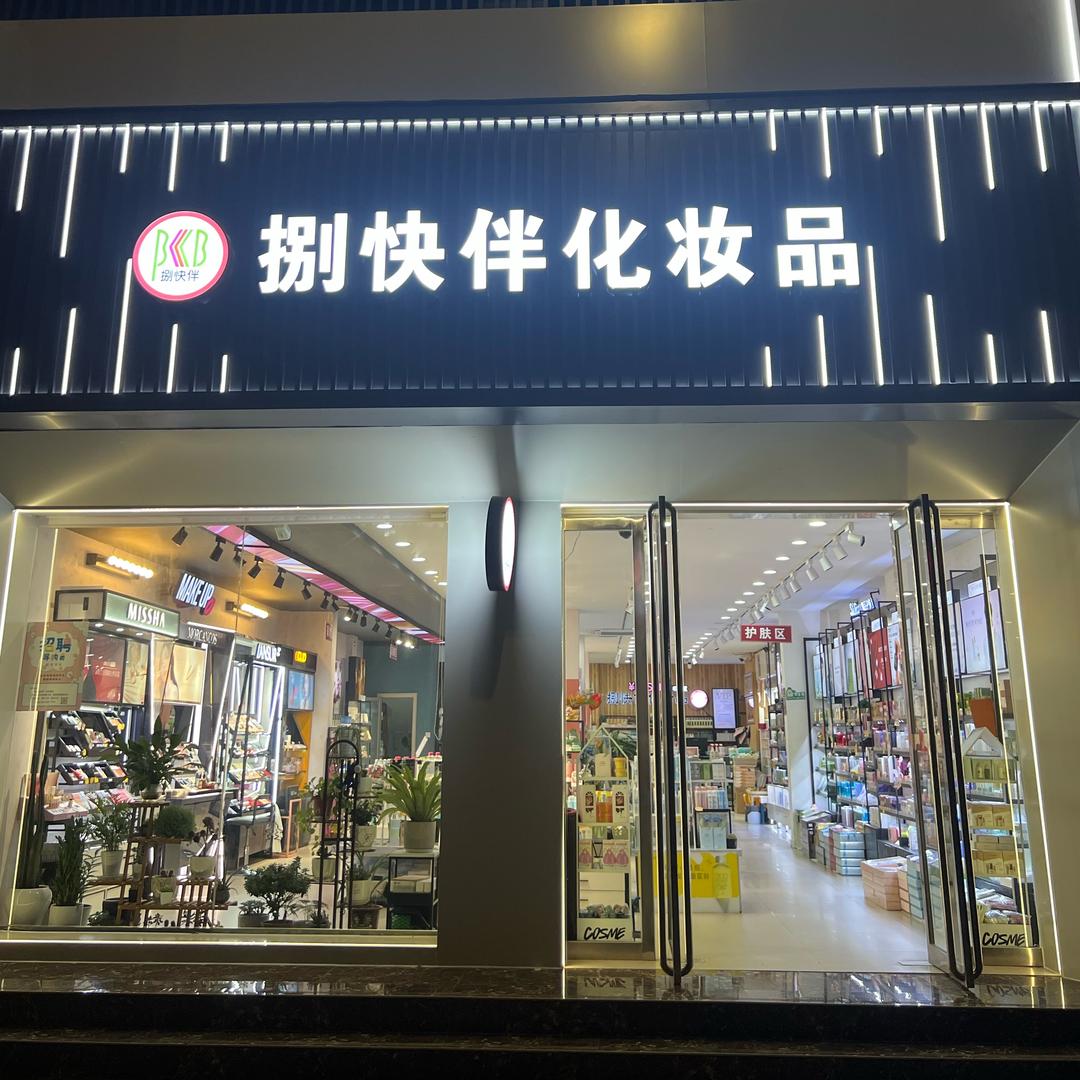 桐柏县捌快伴化妆品总店