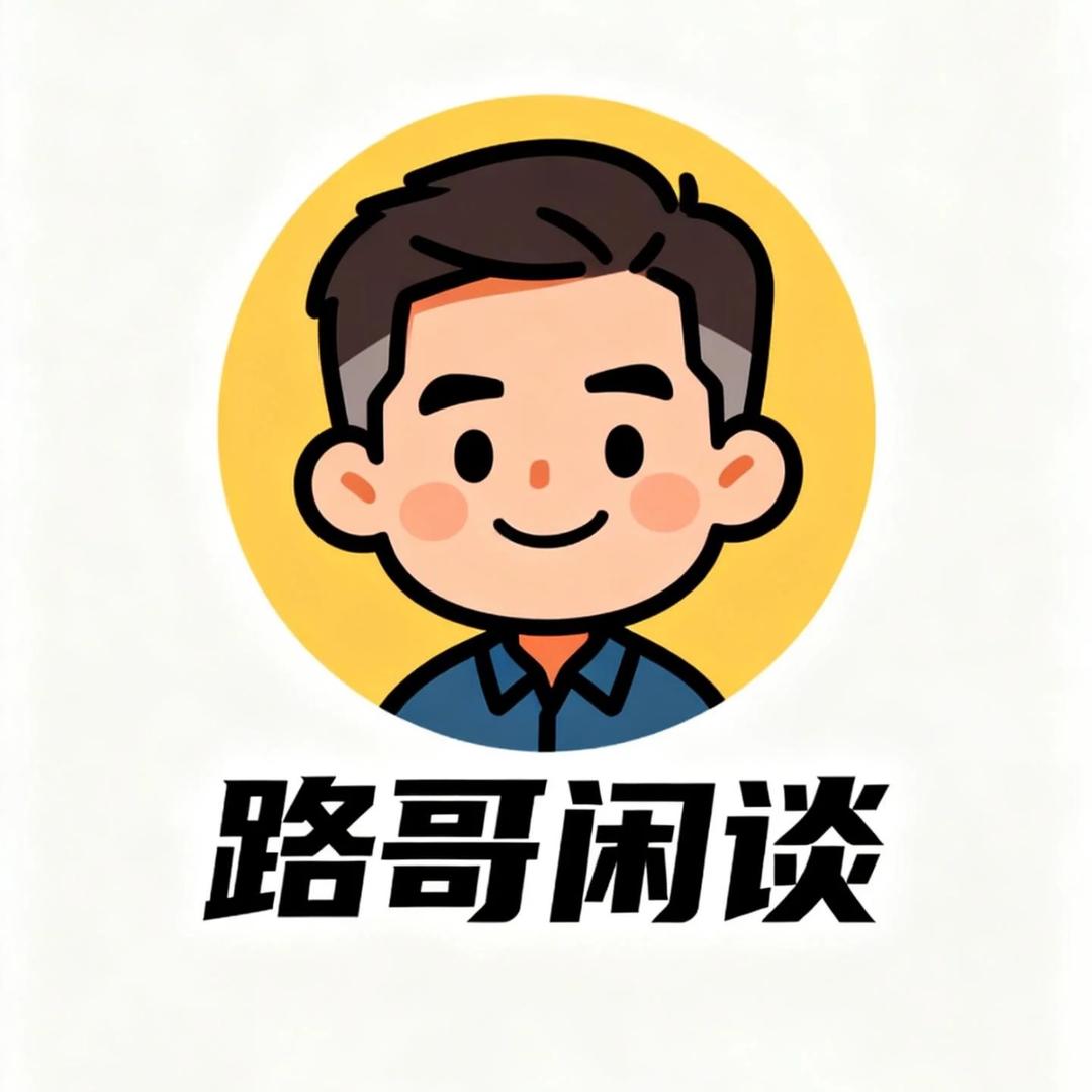 路哥闲谈