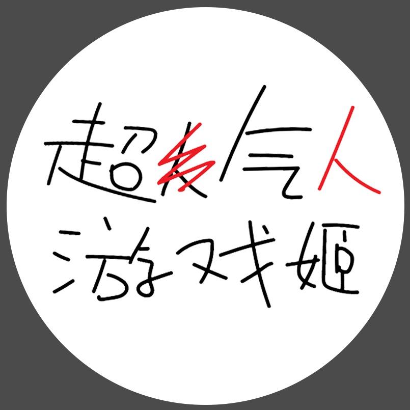 超气人游戏姬