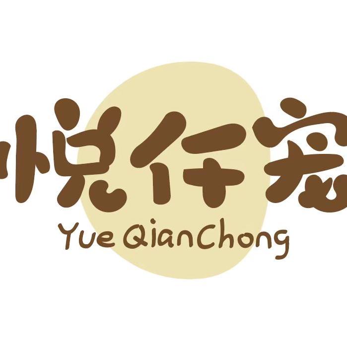 悦仟宠萌宠用品店