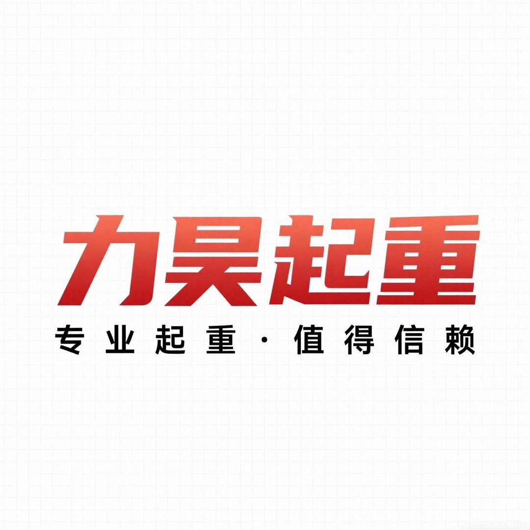 力昊起重机械
