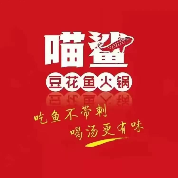 阜城喵鲨豆花鱼火锅