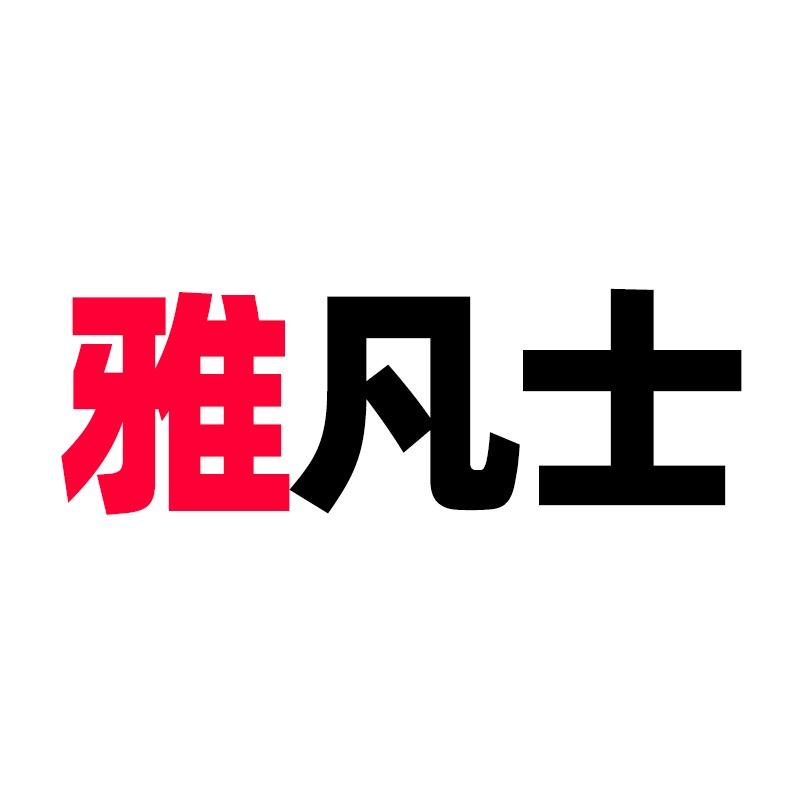 雅凡士品质妈妈装