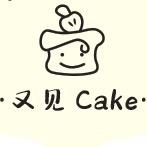 又见蛋糕商店官方号