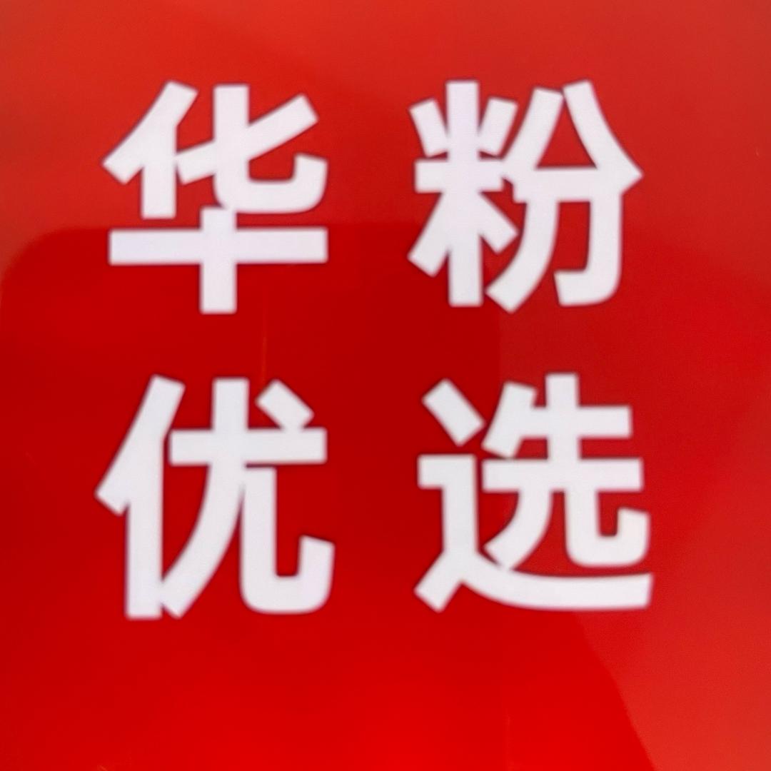 H-W华粉优选（国补专场）