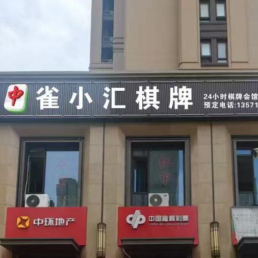雀小汇棋牌馆