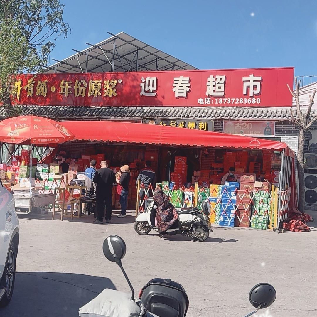 林州市食品厂门口迎春超市李现芳