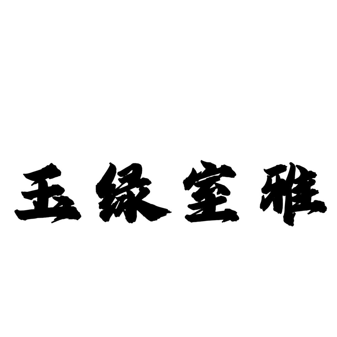 玉绿室雅家饰旗舰店