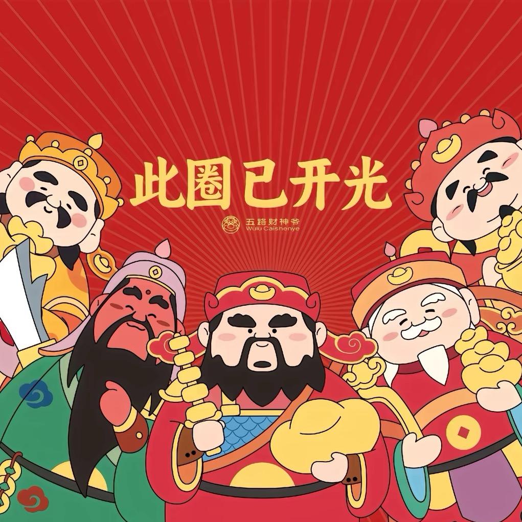小友很准（回关就给）