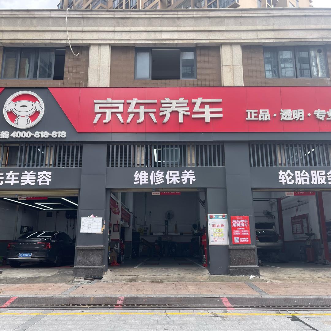 京东养车（万景豪园店））