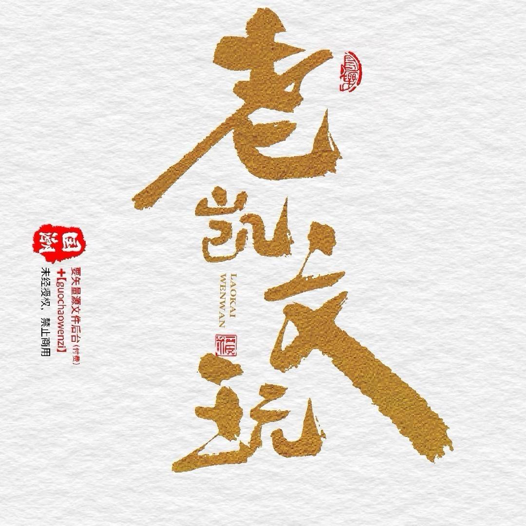 老凯文玩回血（刚）