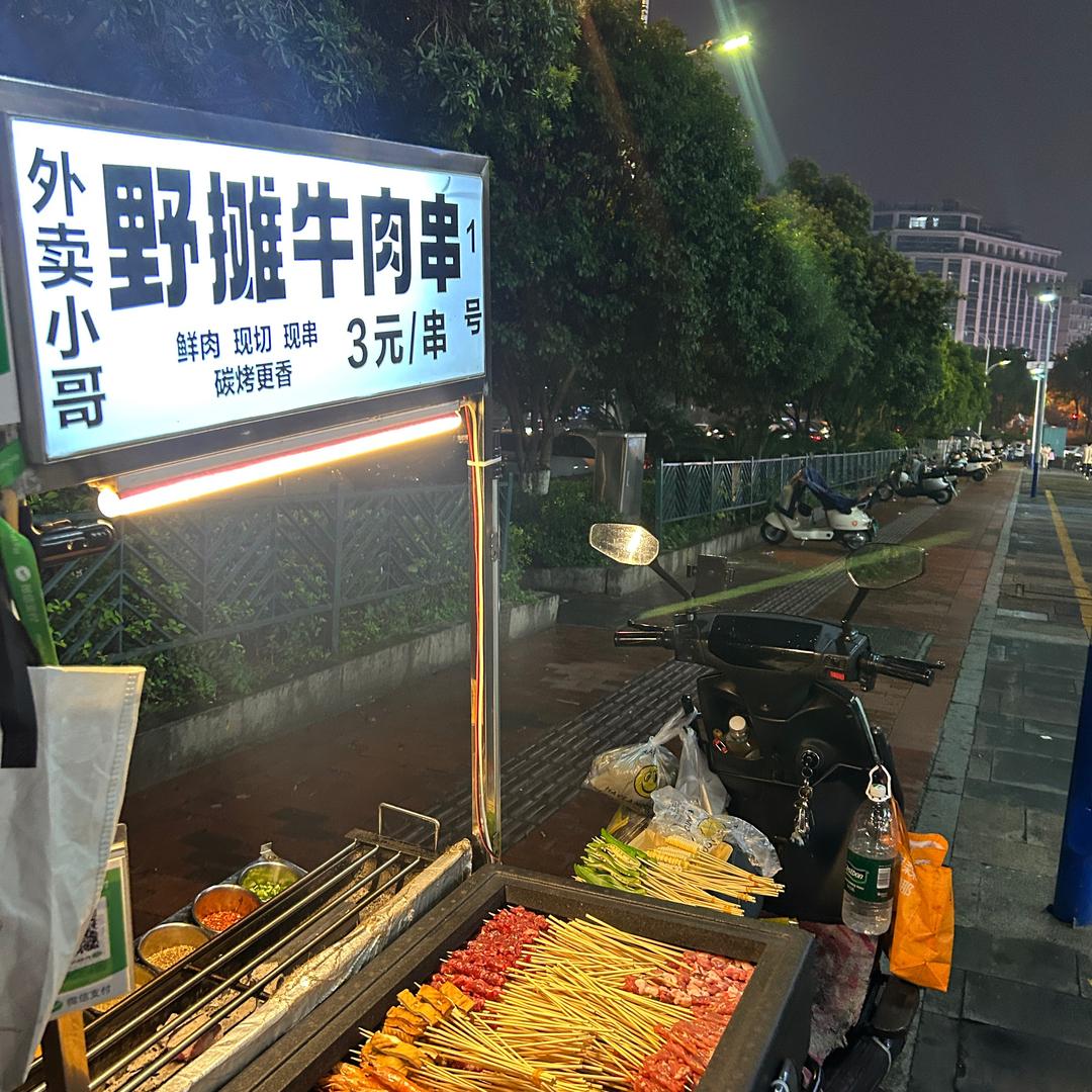 外卖小哥野摊牛肉串1号💕