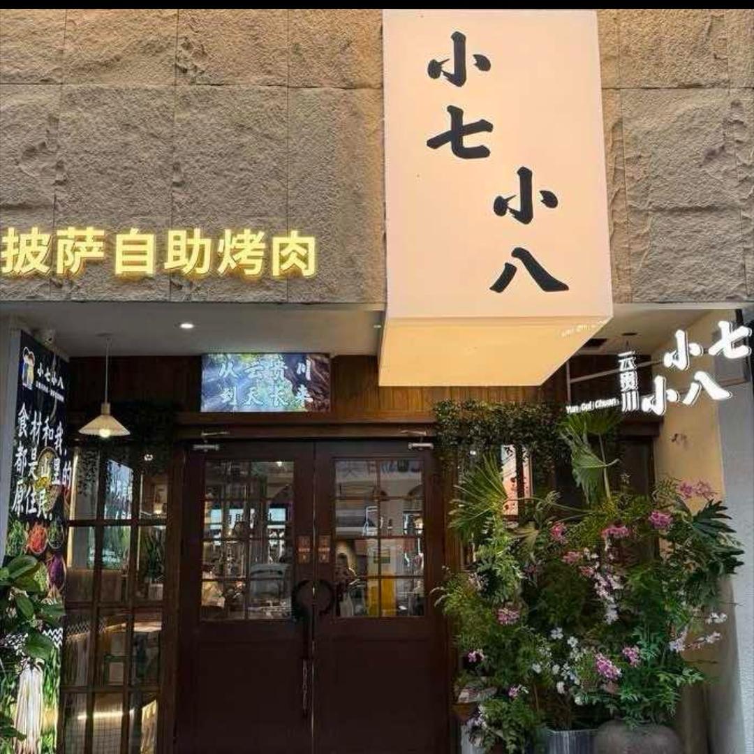 小七小八披萨自助烤肉(天发广场店)1