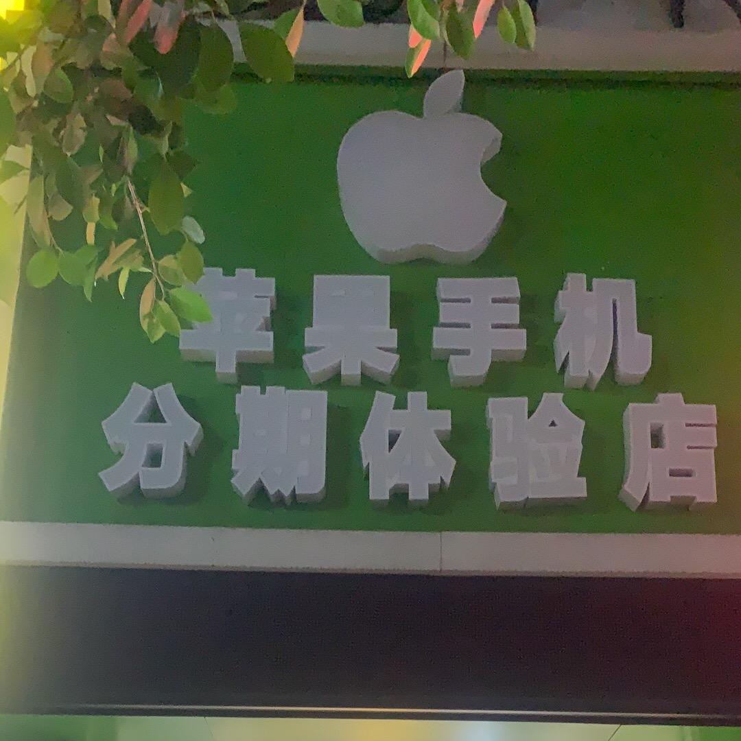 茂远🍎体验店