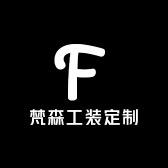 梵森工装定制