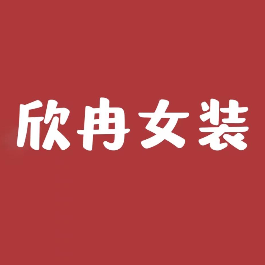 欣冉女装