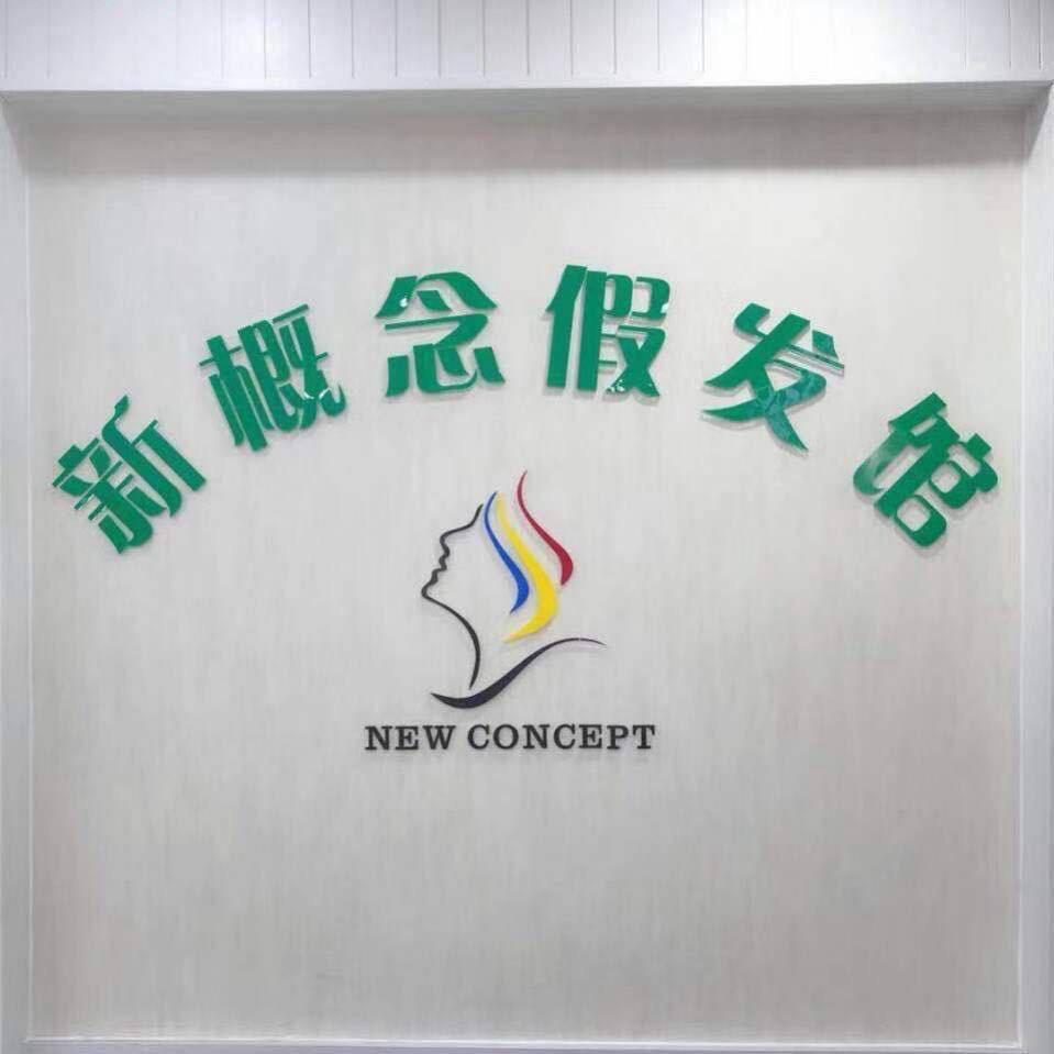 新既念假发馆丹阳店官方号
