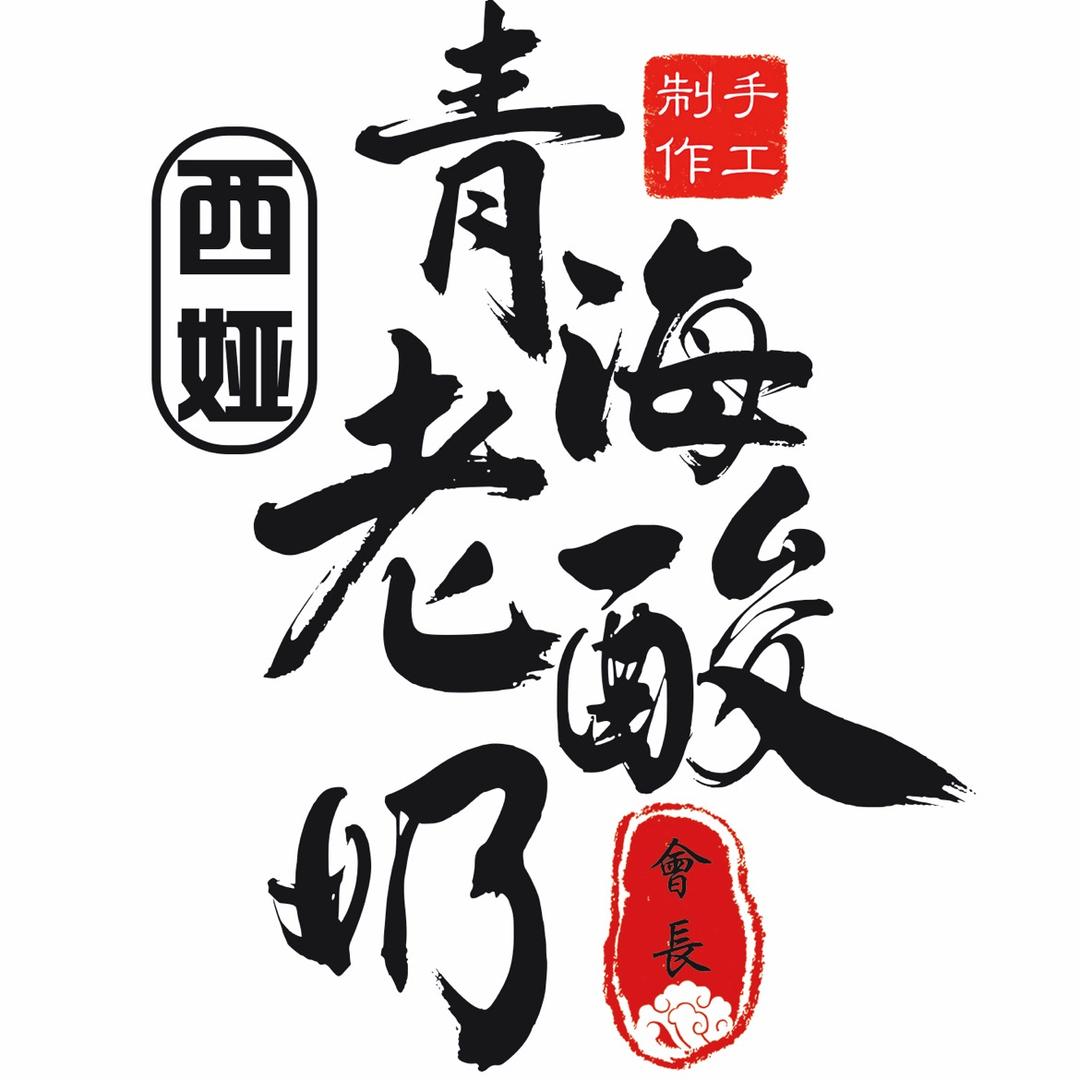 青牧乡传统手工老酸奶