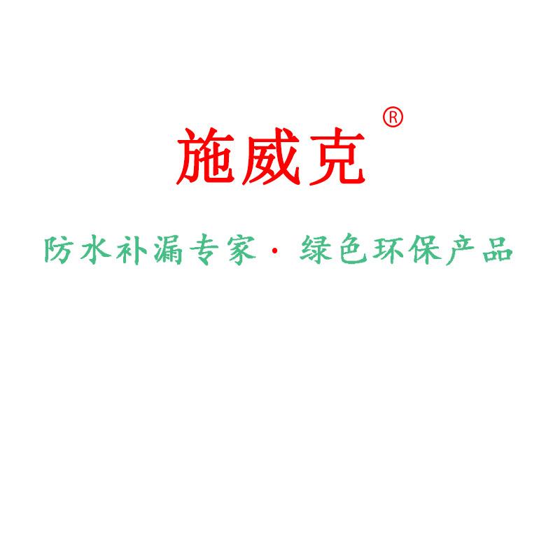 施威克防水材料