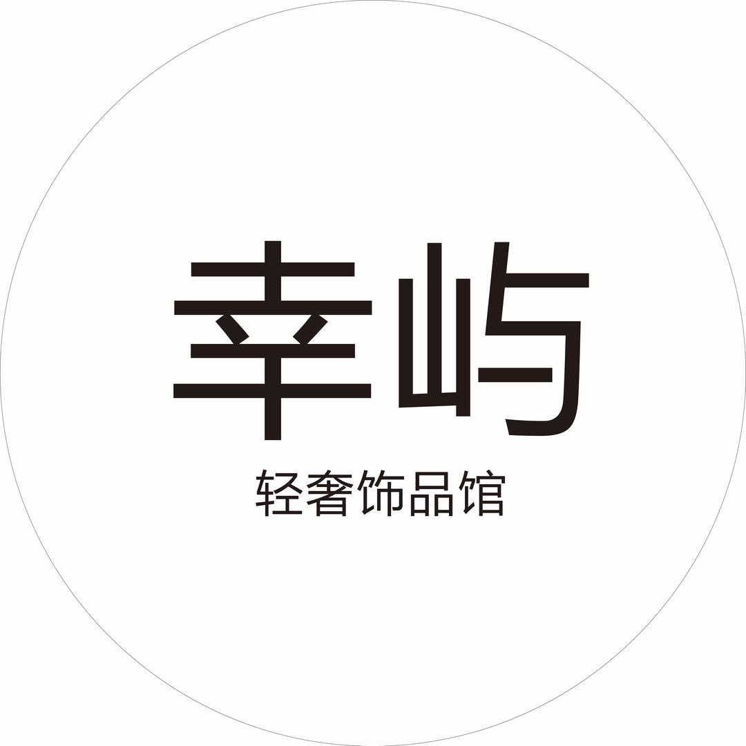 幸屿轻奢饰品馆