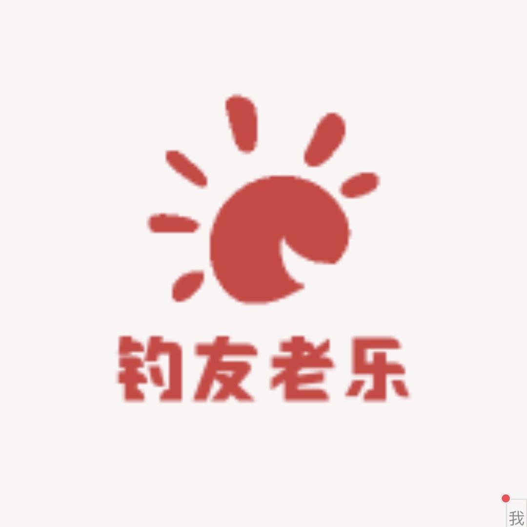 钓友老乐（野钓）