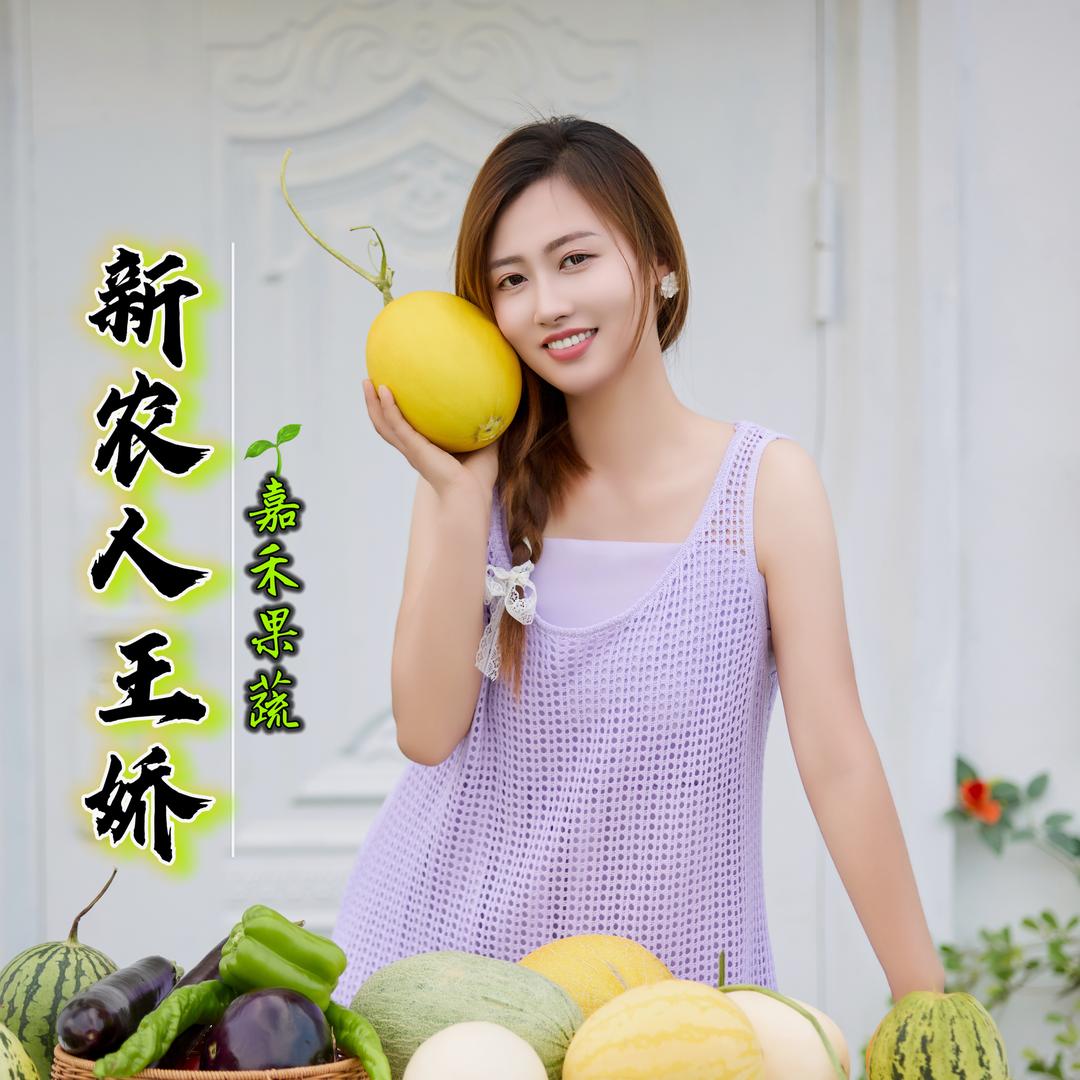 新农人王娇-莘田