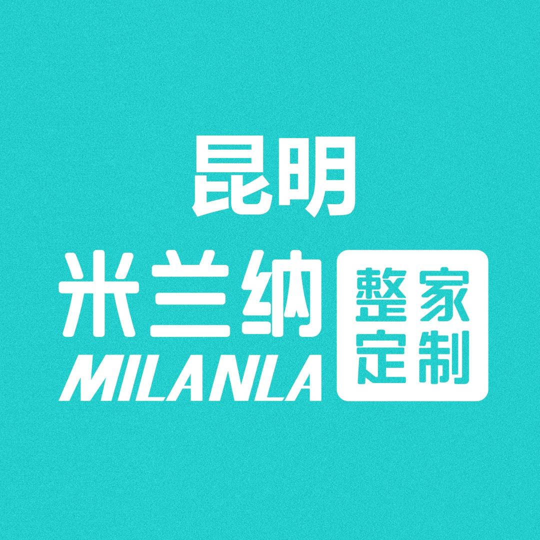 昆明米兰纳整家