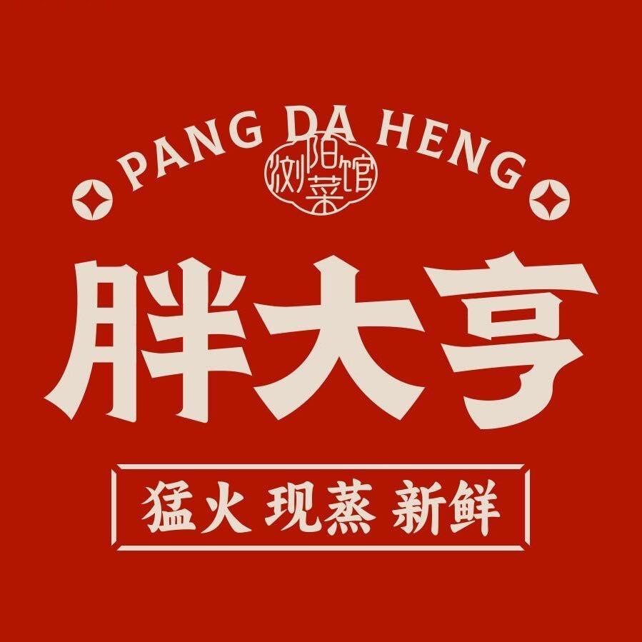 胖大亨浏阳菜馆（两相路店）