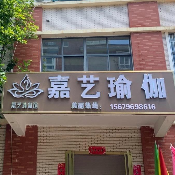 嘉艺瑜伽生活馆（吉州青原两店可选）