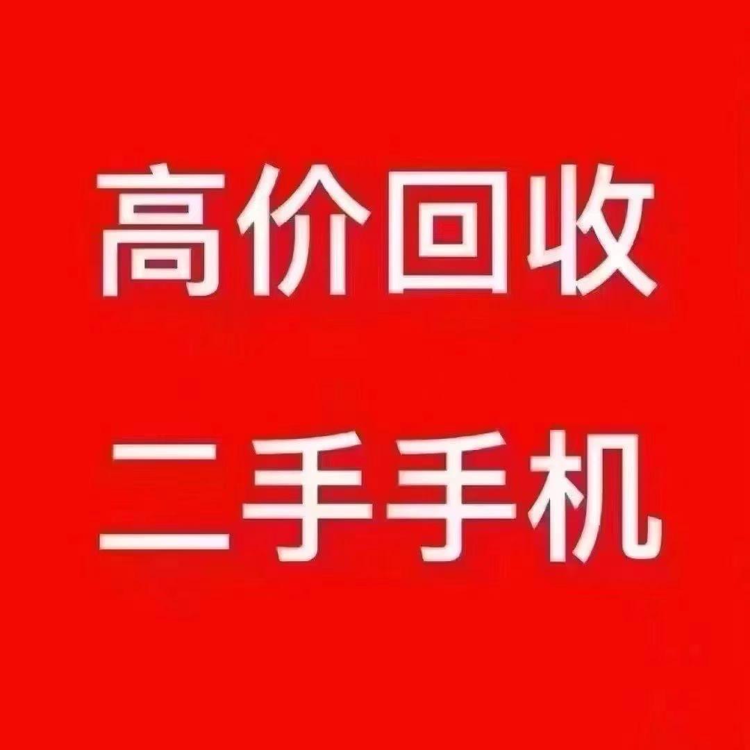 衢州手机回收（手机上门回收）