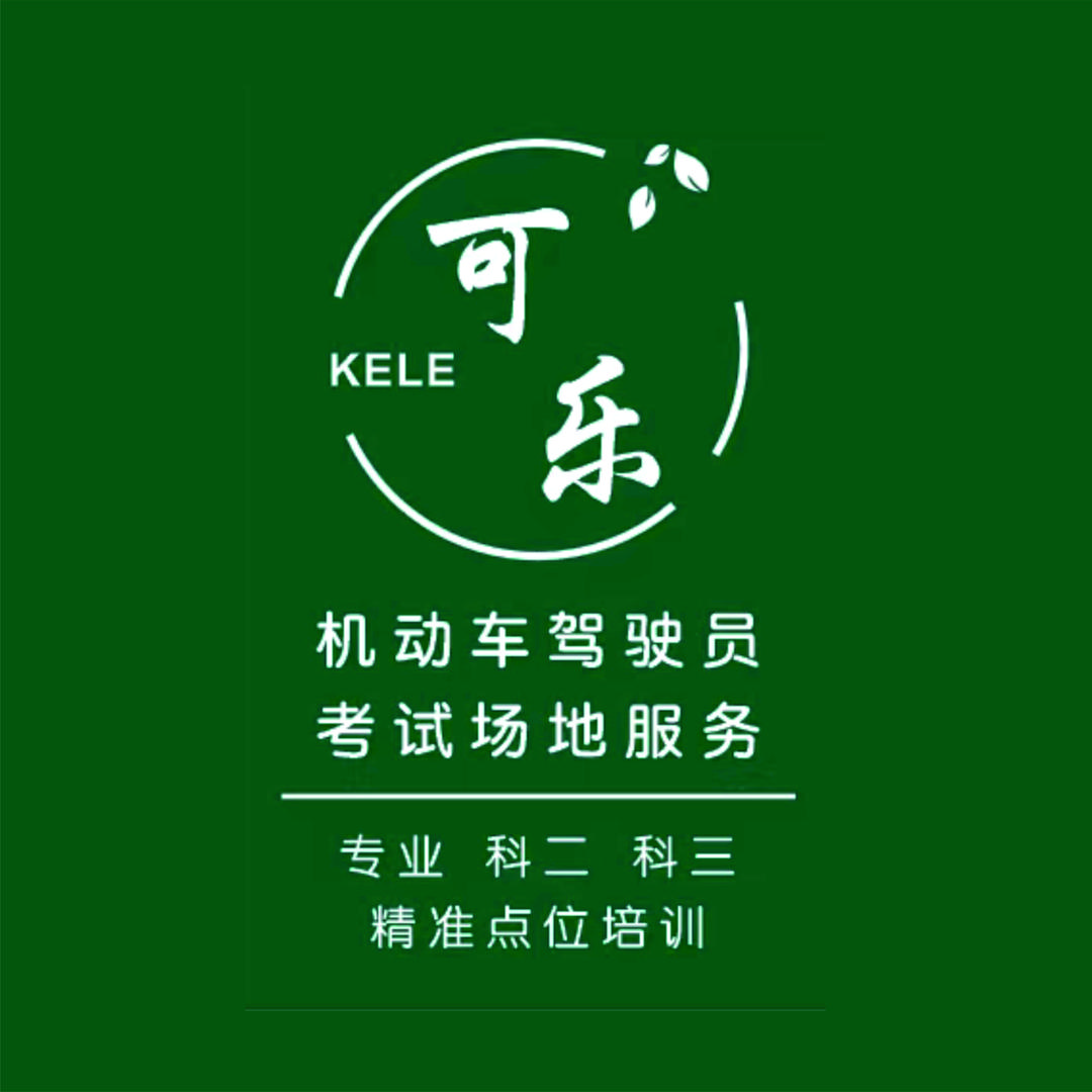 可乐考试场地服务