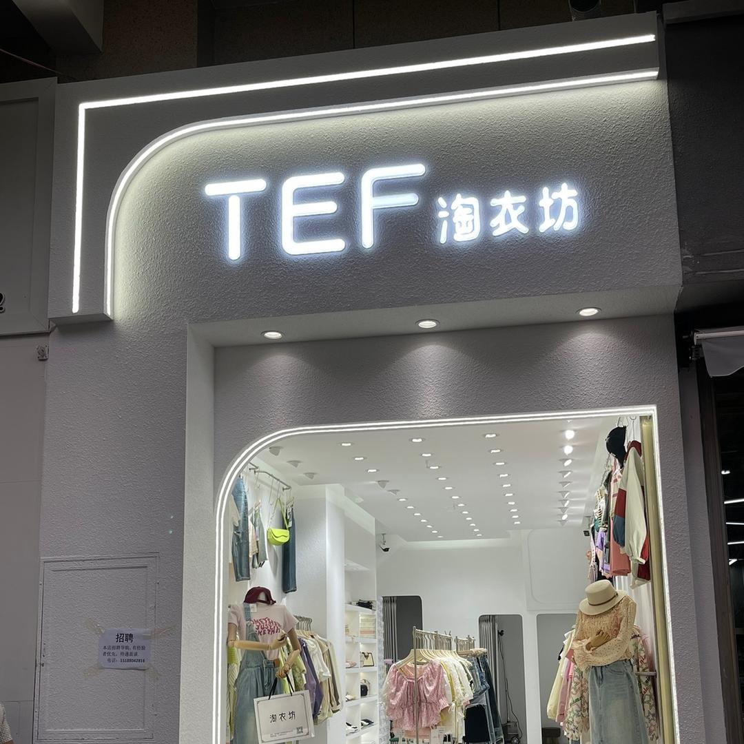 陆良《淘衣坊》《壹陆捌》潮搭小店男女集合