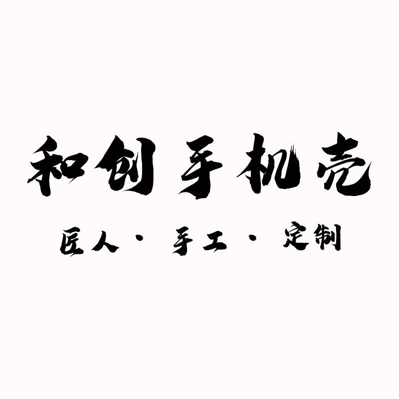 汇彩和创数码专卖店