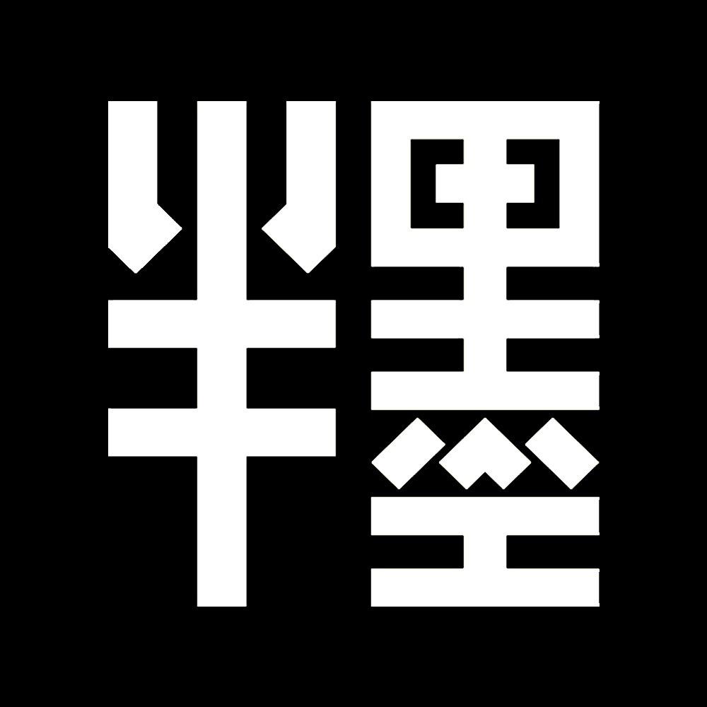 半墨服装旗舰店