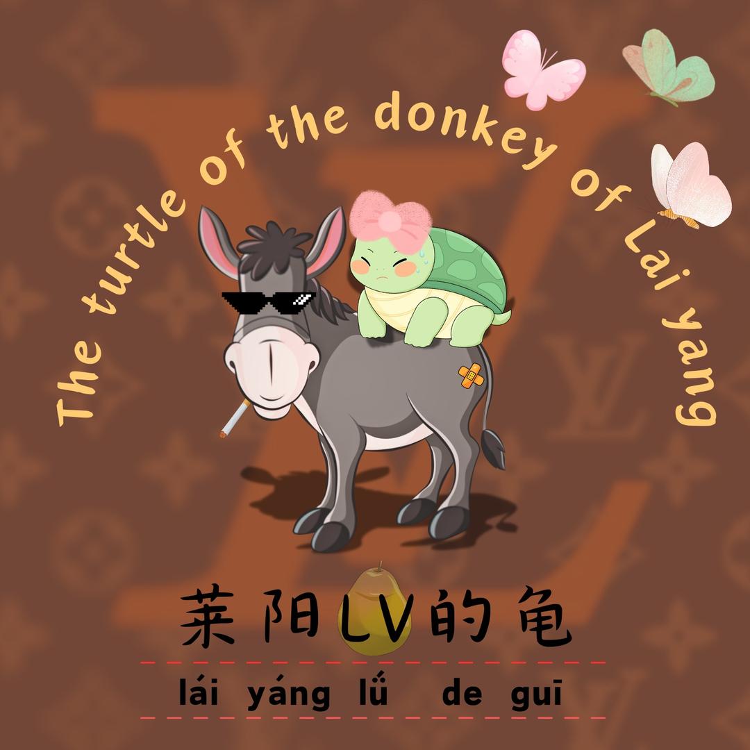 莱阳梨的龟