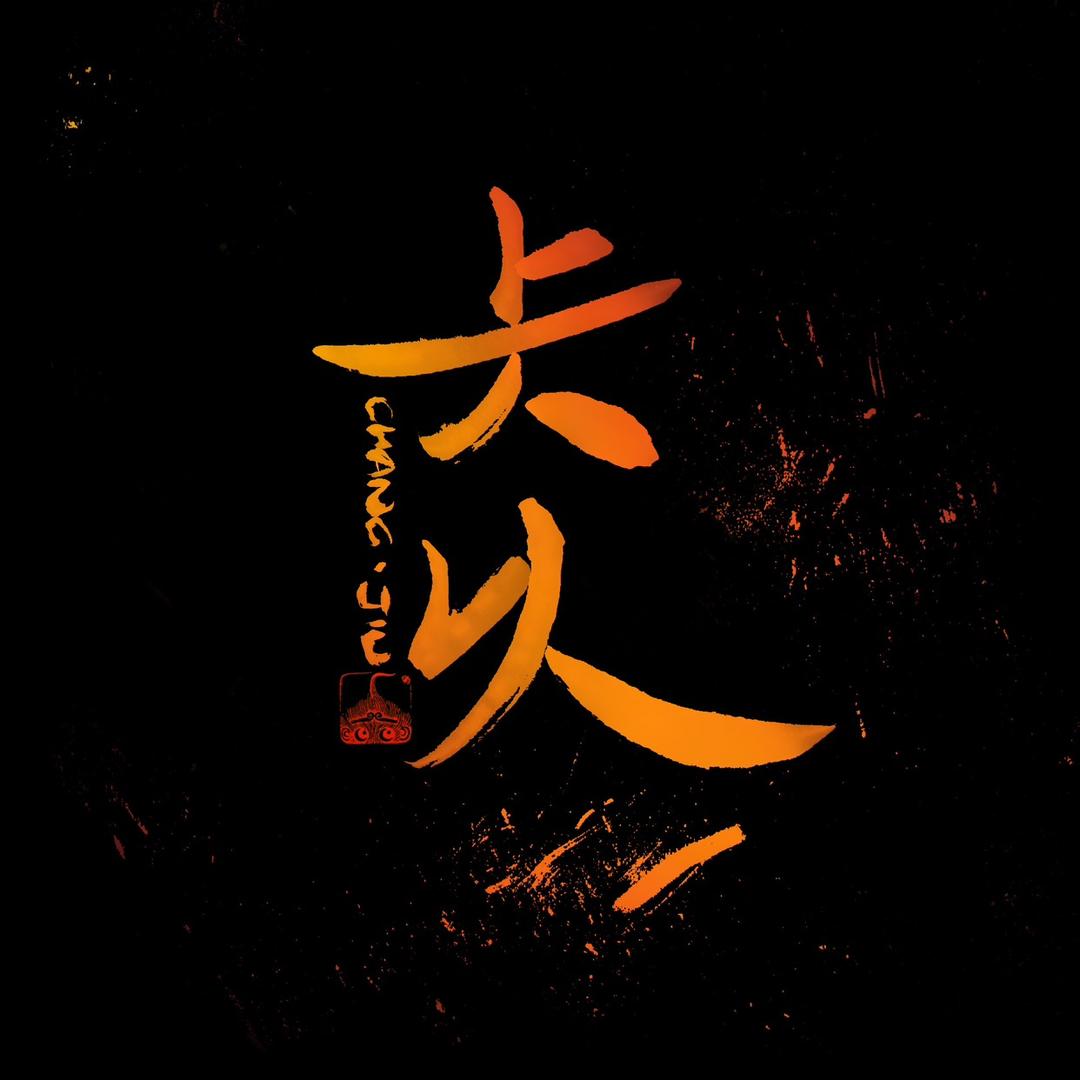👿仧乆👿