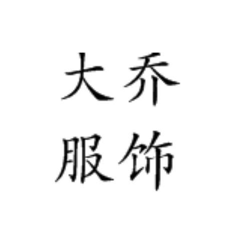 大乔工作室
