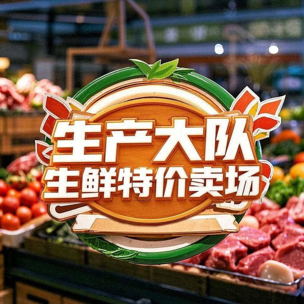 生产大队生鲜特卖