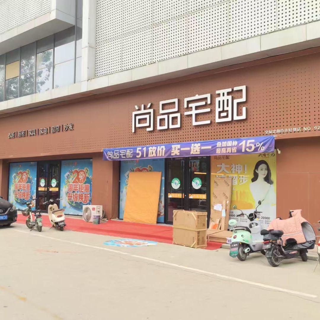 临西尚品宅配全屋定制