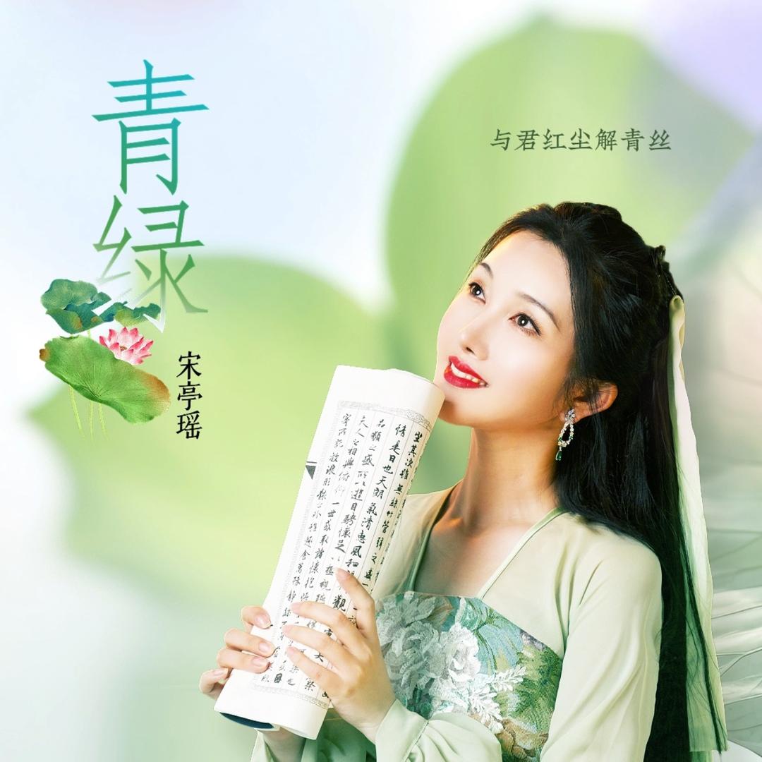 亭瑶甜歌～新歌《飘雪》《窗花》