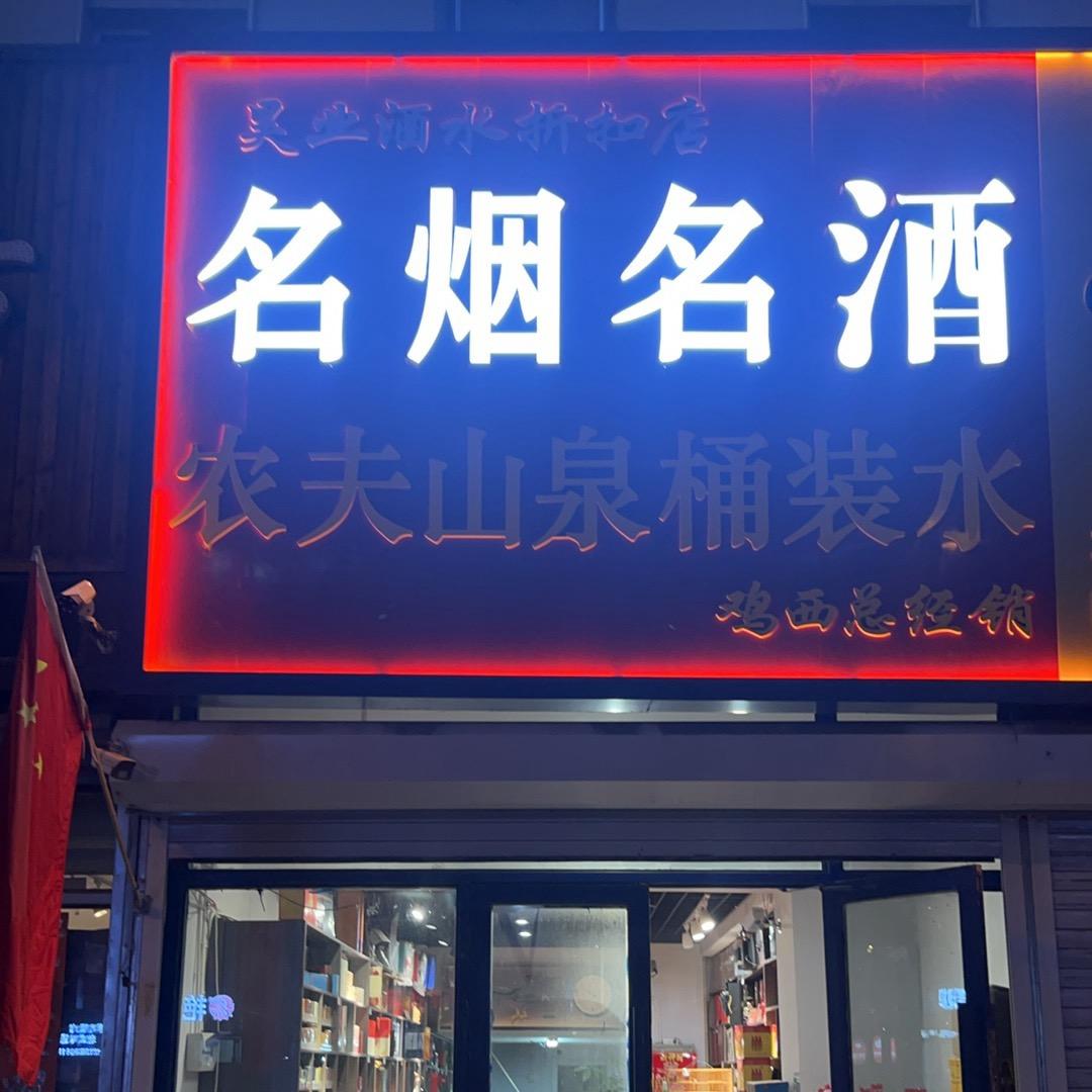 昊业酒水折扣店（名品回收）